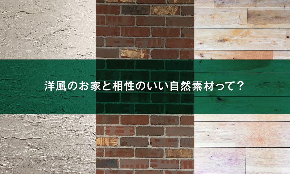 洋風のお家と相性のいい自然素材って？